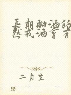 长期酗酒的人突然戒酒会有什么症状