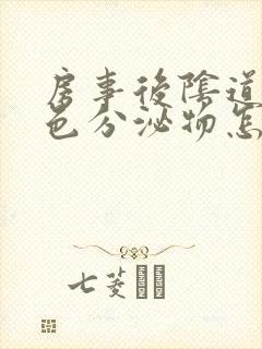 房事后阴道出褐色分泌物怎么回事