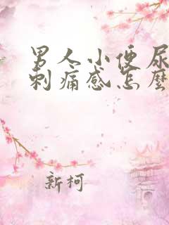 男人小便尿道有刺痛感怎么回事