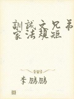 训诫文兄弟豪门家法规矩