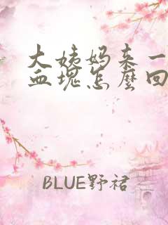 大姨妈来一大块血块怎么回事