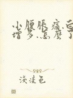 小腹胀痛.白带增多.怎么了