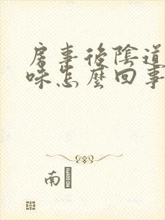 房事后阴道有异味怎么回事