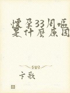 怀孕33周呕吐是什么原因是什么情况