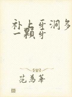 补上牙洞多少钱一颗牙