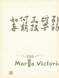 如何正确引导青春期孩子的早恋问题