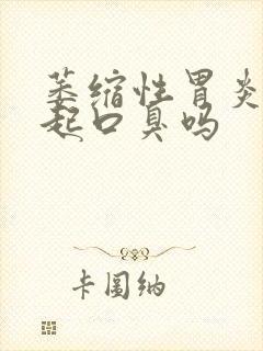 萎缩性胃炎会引起口臭吗