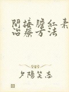 间接胆红素高的治疗方法