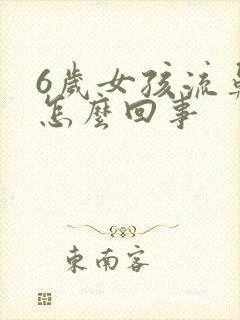 6岁女孩流鼻血怎么回事