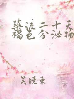 药流二十天还有褐色分泌物怎么回事