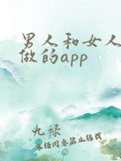 男人和女人晚上做的app