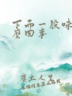 下面一股味道怎么回事