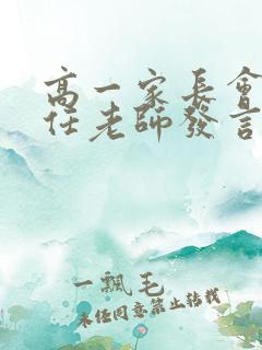 高一家长会班主任老师发言稿精品