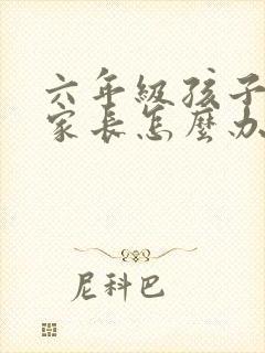 六年级孩子厌学家长怎么办