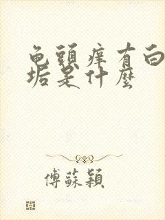 龟头痒有白色污垢是什么