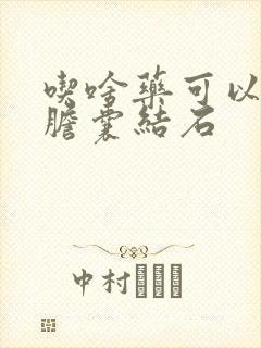 吃啥药可以消除胆囊结石