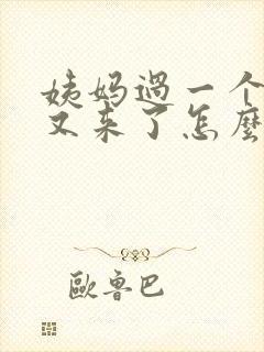 姨妈过一个星期又来了怎么回事