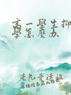 高一学生抑郁厌学怎么办