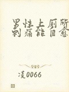 男性上厕所尿道刺痛能自愈吗