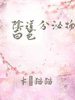 阴道分泌物是乳白色