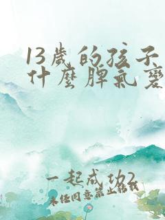 13岁的孩子为什么脾气变得暴躁?