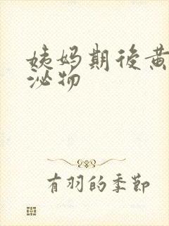 姨妈期后黄色分泌物