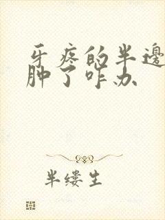 牙疼的半边脸都肿了咋办