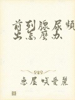 前列腺尿频尿不出怎么办