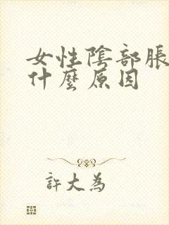 女性阴部胀痛是什么原因