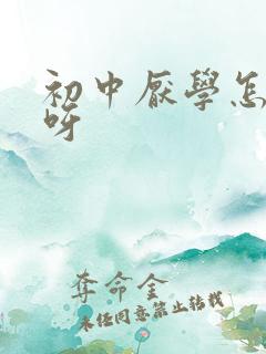 初中厌学怎么办呀