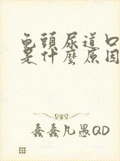 龟头尿道口疼痛是什么原因