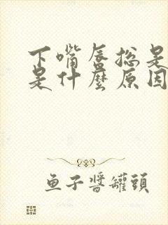 下嘴唇总是抽搐是什么原因