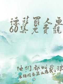 德萨罗人鱼漫画60集免费观看