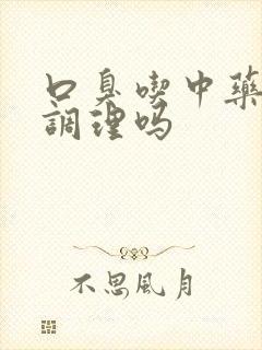 口臭吃中药可以调理吗