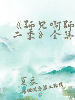 《师兄啊师兄第二季》全集免费观看