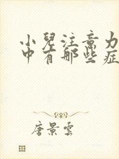 小儿注意力不集中有那些症状