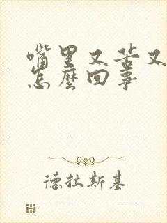 嘴里又苦又酸是怎么回事