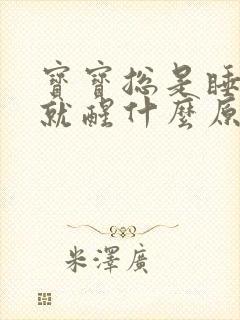 宝宝总是睡一会就醒什么原因