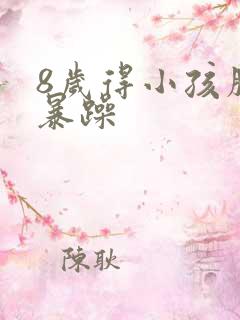 8岁得小孩脾气暴躁