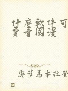 什么软件可以免费看国漫