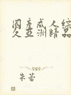 国产成人综合久久亚洲精品