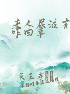 老人尿液有血是咋回事