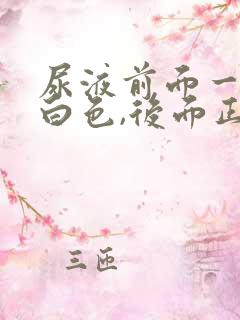 尿液前面一段乳白色,后面正常