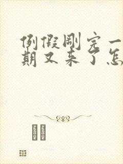 例假刚完一个星期又来了怎么回事