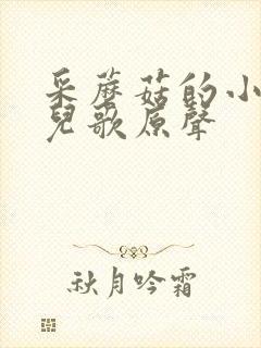 采蘑菇的小姑娘儿歌原声