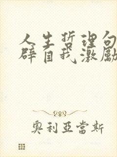 人生哲理句子精辟自我激励