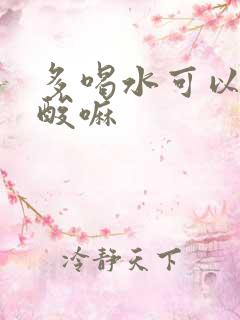 多喝水可以降尿酸嘛