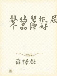 婴幼儿纸尿裤哪个品牌好