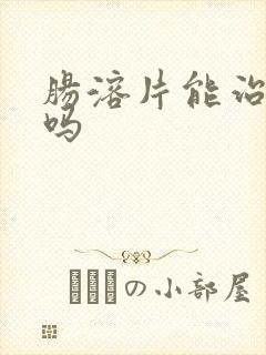 肠溶片能治便秘吗