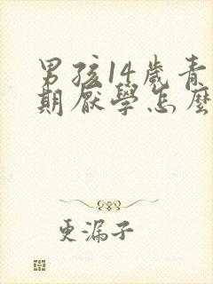 男孩14岁青春期厌学怎么办